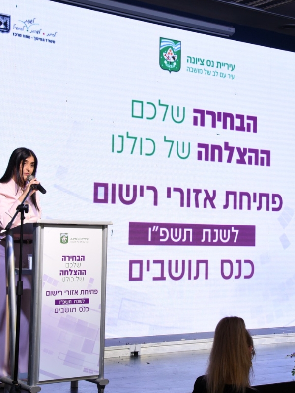 שיתוף ציבור נס ציונה